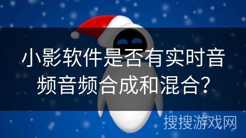 小影软件是否有实时音频音频合成和混合？