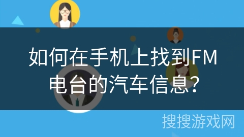 如何在手机上找到FM电台的汽车信息? 如何在手机上找到FM电台的汽车信息?