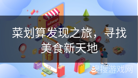 菜划算发现之旅，寻找美食新天地