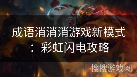 成语消消消游戏新模式:彩虹闪电攻略 成语消消消游戏新模式:彩虹闪电攻略