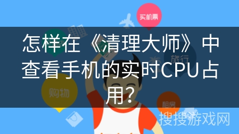 怎样在《清理大师》中查看手机的实时CPU占用? 怎样在《清理大师》中查看手机的实时CPU占用?