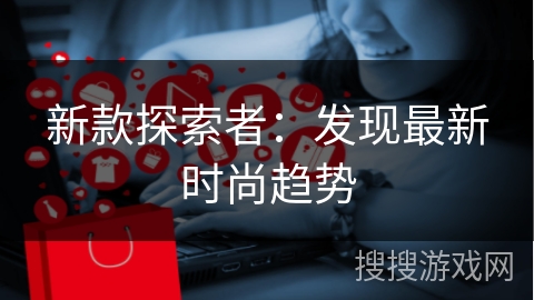新款探索者：发现最新时尚趋势