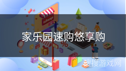 家乐园速购悠享购