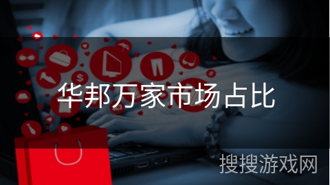 华邦万家市场占比