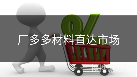 厂多多材料直达市场