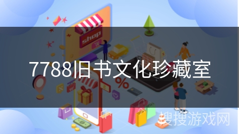 7788旧书文化珍藏室