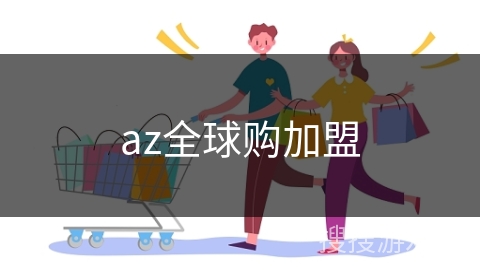az全球购加盟