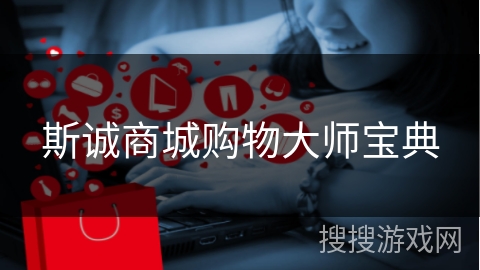 斯诚商城购物大师宝典