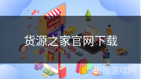 货源之家官网下载
