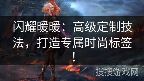 闪耀暖暖:高级定制技法,打造专属时尚标签! 闪耀暖暖:高级定制技法,打造专属时尚标签!