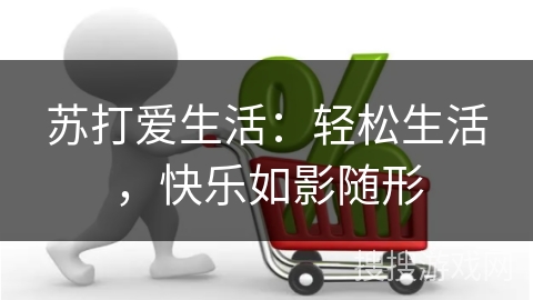 苏打爱生活：轻松生活，快乐如影随形