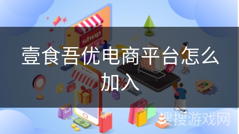 壹食吾优电商平台怎么加入