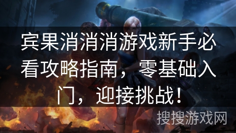 宾果消消消游戏新手必看攻略指南,零基础入门,迎接挑战! 宾果消消消游戏新手必看攻略指南,零基础入门,迎接挑战!