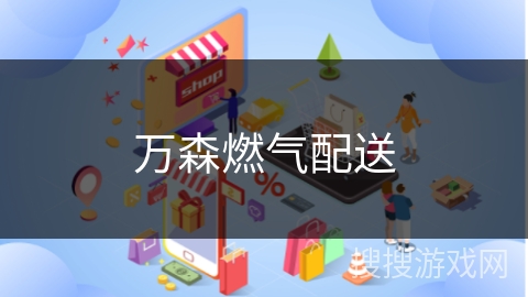 万森燃气配送