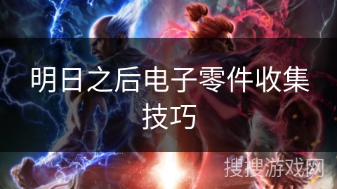 明日之后电子零件收集技巧 明日之后电子零件收集技巧