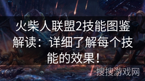 火柴人联盟2技能图鉴解读:详细了解每个技能的效果! 火柴人联盟2技能图鉴解读:详细了解每个技能的效果!