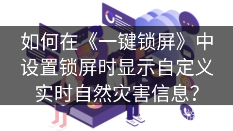 如何在《一键锁屏》中设置锁屏时显示自定义实时自然灾害信息？