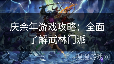 庆余年游戏攻略:全面了解武林门派 庆余年游戏攻略:全面了解武林门派