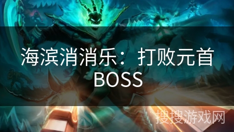 海滨消消乐:打败元首BOSS 海滨消消乐:打败元首BOSS