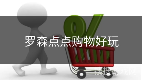 罗森点点购物好玩