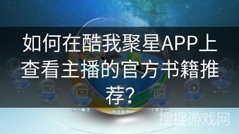 如何在酷我聚星APP上查看主播的官方书籍推荐? 如何在酷我聚星APP上查看主播的官方书籍推荐?