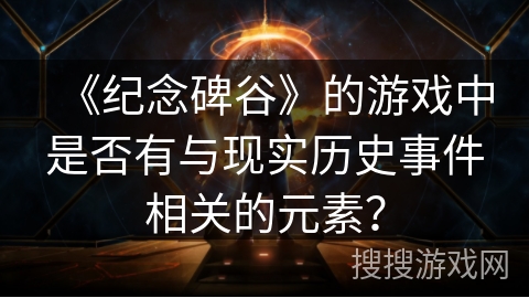 《纪念碑谷》的游戏中是否有与现实历史事件相关的元素? 《纪念碑谷》的游戏中是否有与现实历史事件相关的元素?