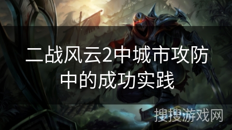 二战风云2中城市攻防中的成功实践