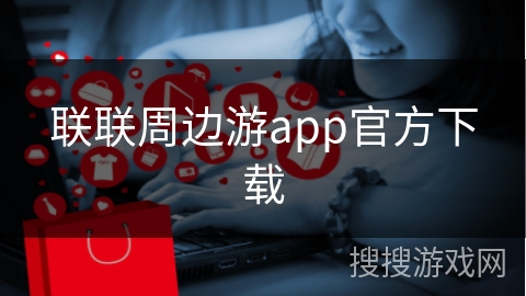 联联周边游app官方下载