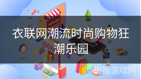 衣联网潮流时尚购物狂潮乐园