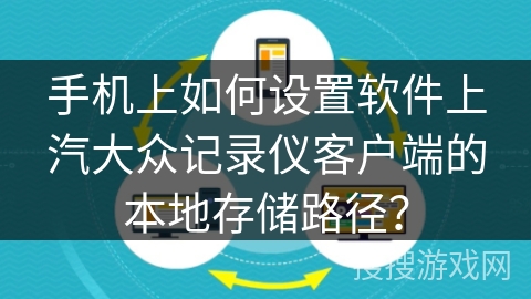 手机上如何设置软件上汽大众记录仪客户端的本地存储路径? 手机上如何设置软件上汽大众记录仪客户端的本地存储路径?