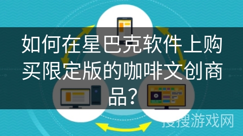 如何在星巴克软件上购买限定版的咖啡文创商品？