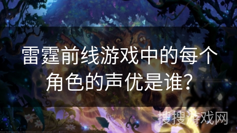 雷霆前线游戏中的每个角色的声优是谁? 雷霆前线游戏中的每个角色的声优是谁?