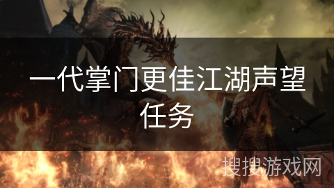 一代掌门更佳江湖声望任务