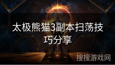 太极熊猫3副本扫荡技巧分享