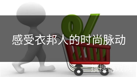 感受衣邦人的时尚脉动