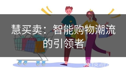 慧买卖：智能购物潮流的引领者