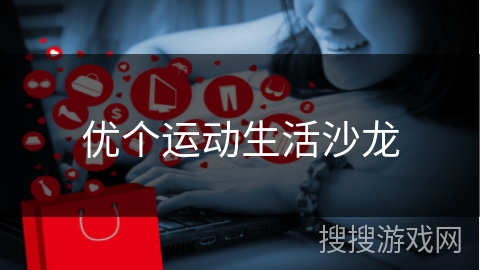 优个运动生活沙龙