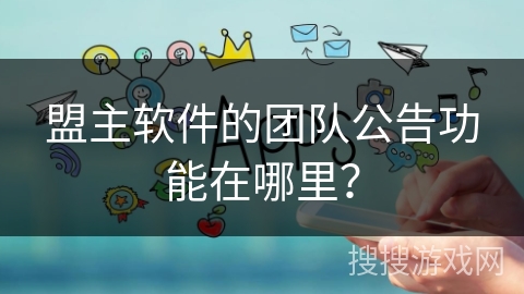 盟主软件的团队公告功能在哪里？