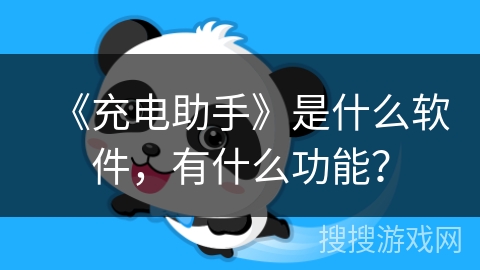 《充电助手》是什么软件,有什么功能? 《充电助手》是什么软件,有什么功能?