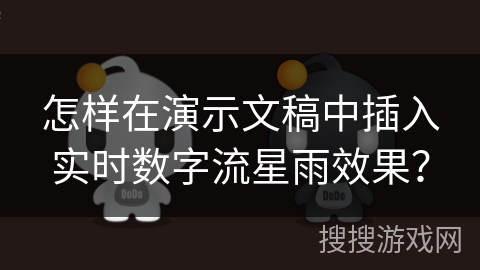 怎样在演示文稿中插入实时数字流星雨效果？