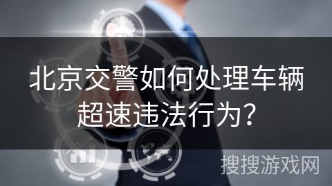 北京交警如何处理车辆超速违法行为？