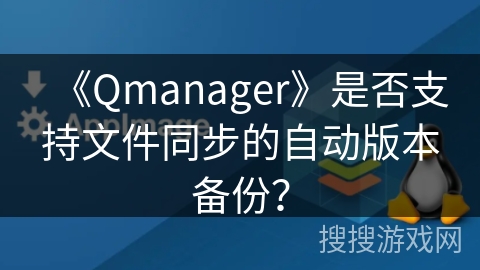 《Qmanager》是否支持文件同步的自动版本备份？