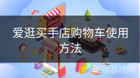 爱逛买手店购物车使用方法