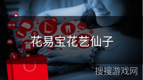 花易宝花艺仙子