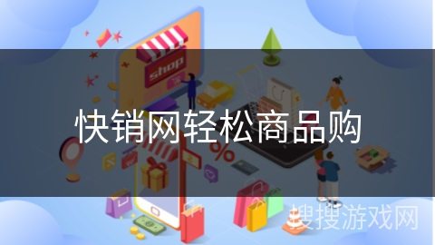 快销网轻松商品购
