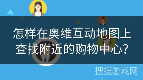 怎样在奥维互动地图上查找附近的购物中心？