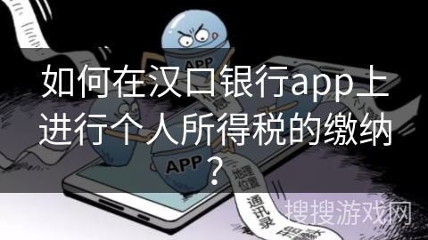 如何在汉口银行app上进行个人所得税的缴纳? 如何在汉口银行app上进行个人所得税的缴纳?