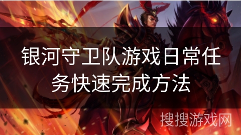 银河守卫队游戏日常任务快速完成方法