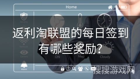 返利淘联盟的每日签到有哪些奖励？