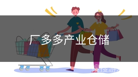 厂多多产业仓储